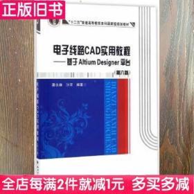 二手书电子线路CAD实用教程基于AltiumDesigner平台潘永雄沙河西安电子科技大学出版社9787560642314书店大学教材旧书书籍