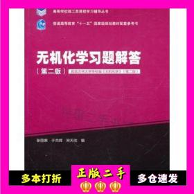 二手无机化学习题解答(第2版)张丽荣等编高等教育出版社9787040311464