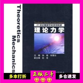 二手书理论力学孙艳主编中国电力出版社9787508344386