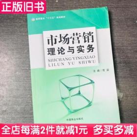 二手书市场营销理论与实务贾雯中国商业出版社9787504490032书店大学教材旧书书籍