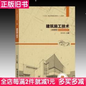 二手书建筑施工技术郝增宝西安交通大学出版社9787560582443书店大学教材旧书书籍