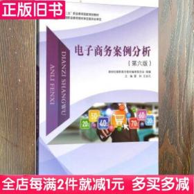 二手书电子商务案例分析第六版第6版雷玲王忠元新世纪高职高专教材编审委员会大连理工大学出版社9787568513050书店大学教材旧书