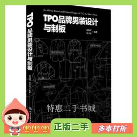 二手书TPO品牌男装设计与制板刘瑞璞、常卫民　编著化学工业出