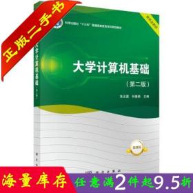 二手书正版大学计算机基础第二版2版 朱正国 何春燕 科学出版社