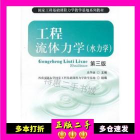 二手书工程流体力学水力学第三3版禹华谦　主编西南交通大学出版社9787564322083