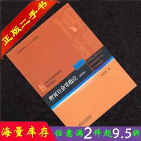 二手书正版教育社会学概论第四版第4版 钱民辉北京大学出版社