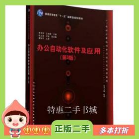 二手书办公自动化软件及应用(第3版)姜书浩、王桂荣、张立涛、