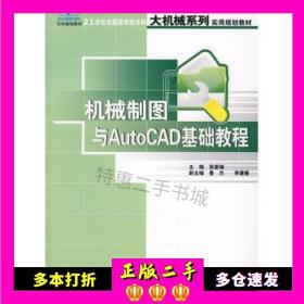 二手书机械制图与AutoCAD基础教程张爱梅主编北京大学出版社9787301131220