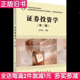 二手书证券投资学第三版第3版余学斌科学出版社9787030597977书店大学教材旧书书籍