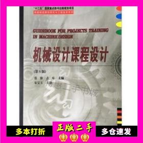 二手书机械设计课程设计第5版王连明宋宝玉著哈尔滨工业大学出版9787560311241