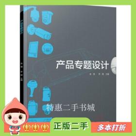 二手书产品专题设计金海，李煜　主编中国轻工业出版社97875