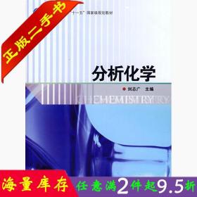 二手书正版分析化学 刘志广 高等教育出版社 9787040226706