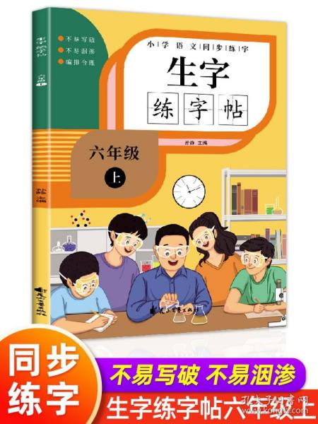 小学生同步毛笔字帖：6年级（上册）