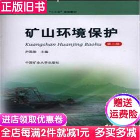 二手书矿山环境保护第二版第2版尹国勋中国矿业大学出版社9787564626044书店大学教材旧书书籍