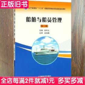 二手书船舶与船员管理郑中义大连海事大学出版社9787563238095书店大学教材旧书书籍