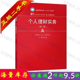 二手书正版个人理财实务第三版3版孙黎中国人民大学9787300271835