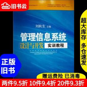 二手管理信息系统设计与开发实训教程刘秋生江苏大学出版社978756