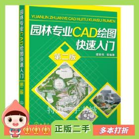 二手书园林专业CAD绘图快速入门-第二2版谭荣伟化学工业出版