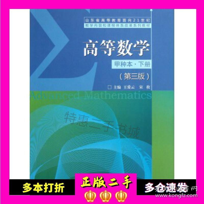 二手书高等数学(甲种本·下册)(第3版)/山东省高等教育教学