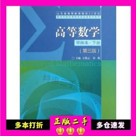 二手书高等数学(甲种本·下册)(第3版)/山东省高等教育教学