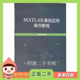 二手书MATLAB基础应用案例教程姜增如著北京理工大学出版社