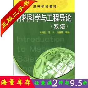 二手书正版材料科学与工程导论(双语) 陈克正 化学工业出版社 978