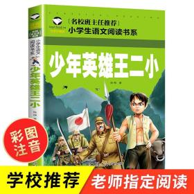 少年英雄王二小正版注音彩图版 名校班主任推荐 一二三年级阅读小学生语文课外书必读的课外书籍中国抗日英雄故事书儿童读物拼音版