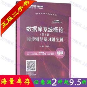 二手书正版数据库系统概论第5版五版同步辅导及习题全解 吴宗岱