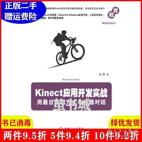 Kinect应用开发实战：用最自然的方式与机器对话