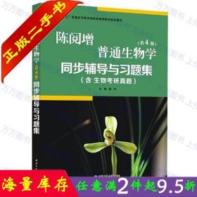 二手书正版陈阅增普通生物学第四4版同步辅导与习题集吴相钰袁玲