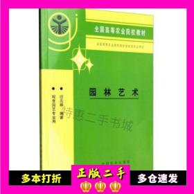 二手书园林艺术过元炯著中国农业出版社9787109038165