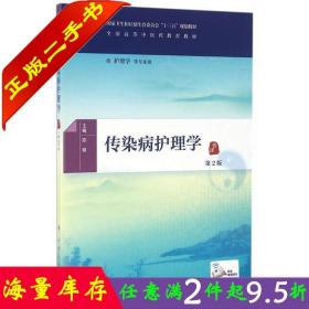 二手书正版传染病护理学（第2版/本科中医药类/配增值） 陈璇 人