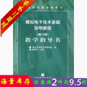 二手书正版模拟电子技术基础简明教程(第3版)教学指导书 清华大学