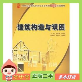 二手书建筑构造与识图郑贵超赵庆双北京大学出版社9787301