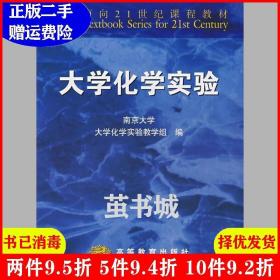 二手大学化学实验南京大学大学化学实验教学组编高等教育出版社