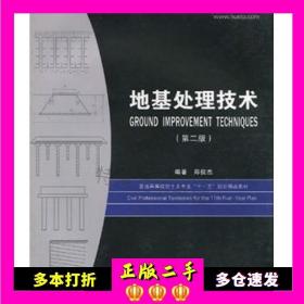 二手书地基处理技术郑俊杰华中科技大学出版社9787560931647