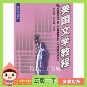 二手书美国文学教程胡荫桐，刘树森主编南开大学出版社97873