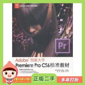 二手书Adobe创意大学PremiereProCS6标准教材