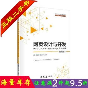 二手书正版网页设计与开发HTMLCSSJavaScript实验教程第2版郑娅峰