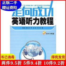 二手走向成功英语听力教程含戚元方华东理工大学出版社97875628