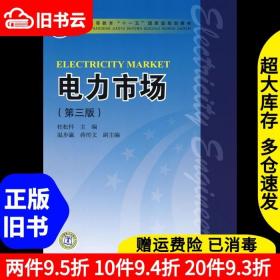 二手电力市场第三版杜松怀中国电力出版社9787508376257