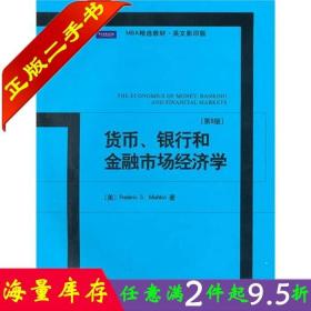 二手书正版货币银行和金融市场经济学第八8版英文版美米什金北京