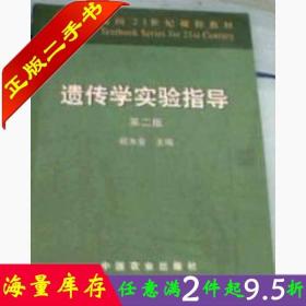 二手书正版遗传学实验指导-第二版 祝水金 中国农业出版社 978710