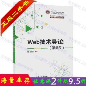 二手书正版Web技术导论第四版第4版郝兴伟 清华大学9787302485681