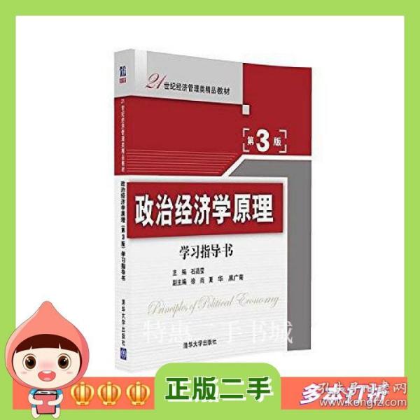 二手书政治经济学原理(第3版)学习指导书石晶莹、徐尚、夏华、