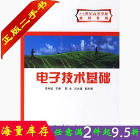 二手书正版电子技术基础 吴利斌 国防工业出版社 9787118050202