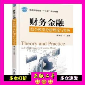 二手书财务金融综合模型分析理论与实务魏永宏主编机械工业出版社9787111538844