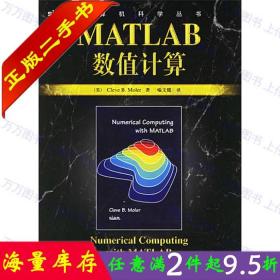 二手书正版MATLAB数值计算CleveB.Moler 机械工业出9787111187370