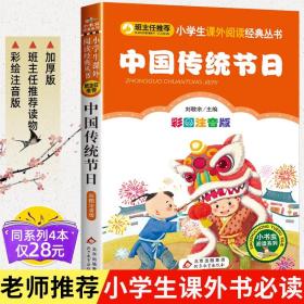 中国传统节日 彩图注音版 一年级课外阅读带拼音书籍老师推荐 二年级课外书必读6-9-12岁中国民俗故事注音版小学生 故事绘本图画书