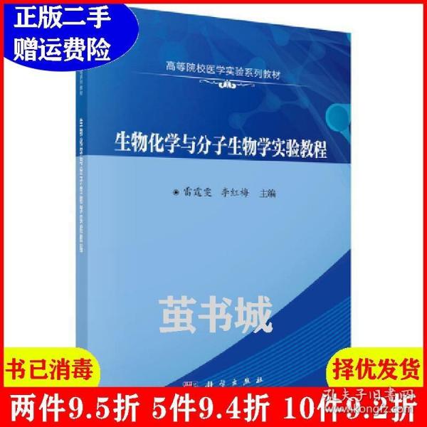 生物化学与分子生物学实验教程